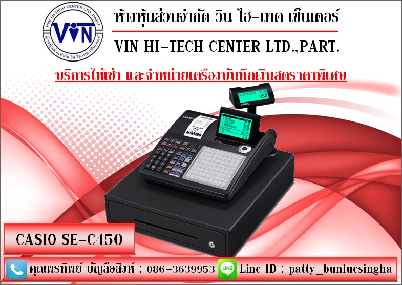 บริการให้เช่า-จำหน่าย เครื่องบันทึกเงินสด CASIO SE-C450 ในราคาพิเศษ 086-3639953  คุณแพท